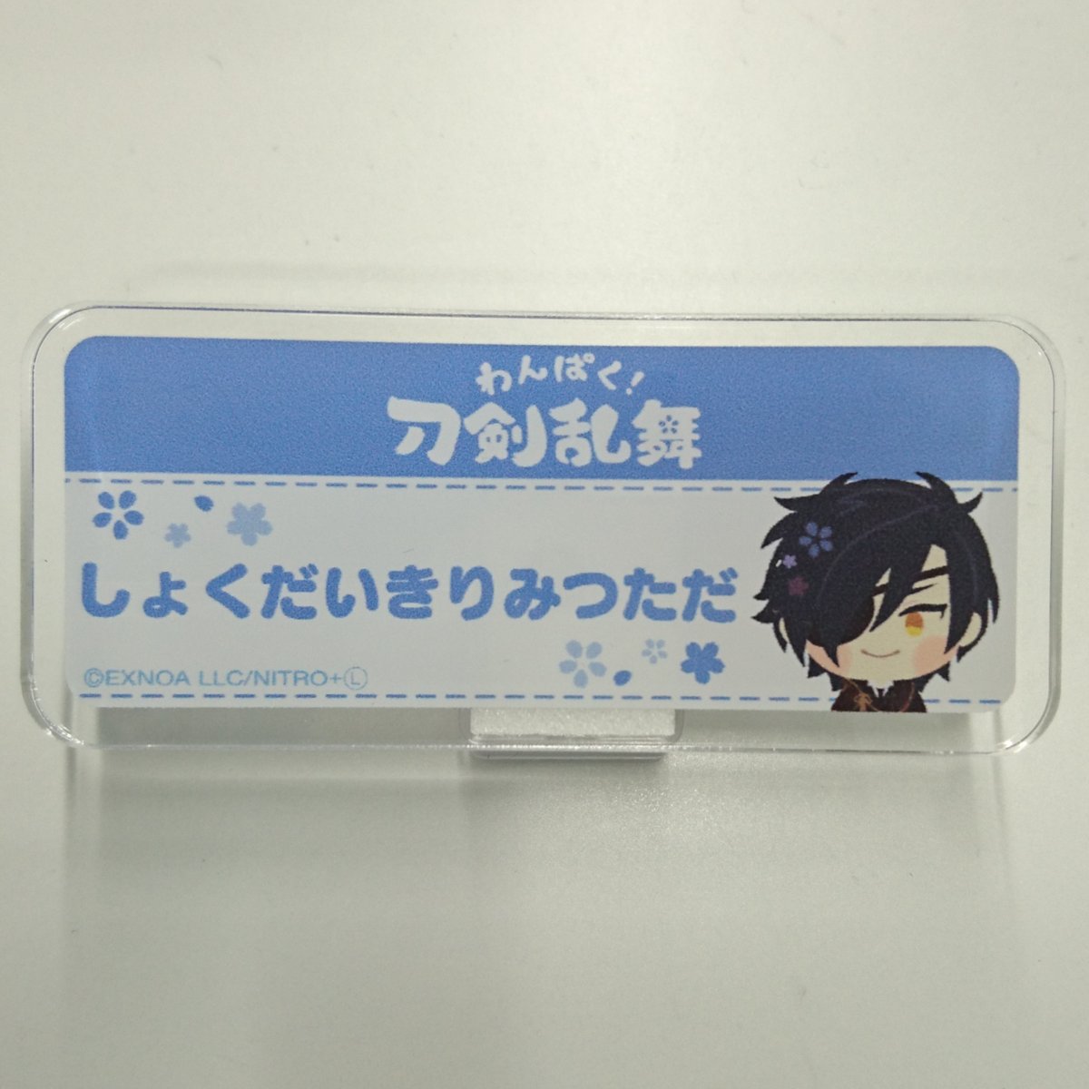 刀剣乱舞 わんぱく お名前アクリルバッジ (長義 長谷部 小竜 大