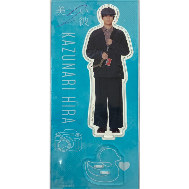 美しい彼（ドラマ版）シーズン2 アクリルスタンド 平良 一成 【BL  