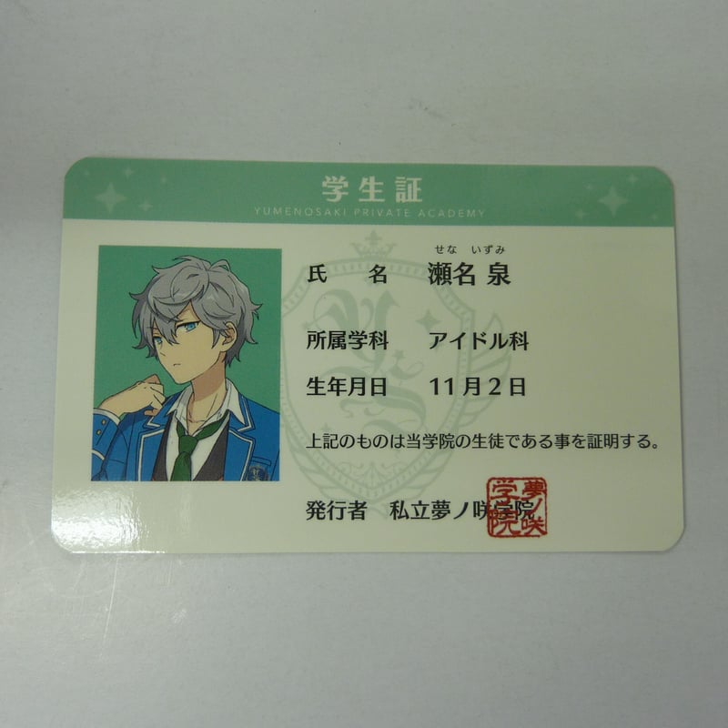 あんさんぶるスターズ！瀬名泉　夢ノ咲学院学生証　あんスタ あんスタ 夢ノ咲学院 学生証 瀬名泉 - メルカリ