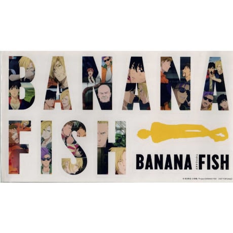 吉田秋生『BANANA FISH』　Blu-ray Disc/DVD BOX 1巻店舗共通特典　ステッカー
