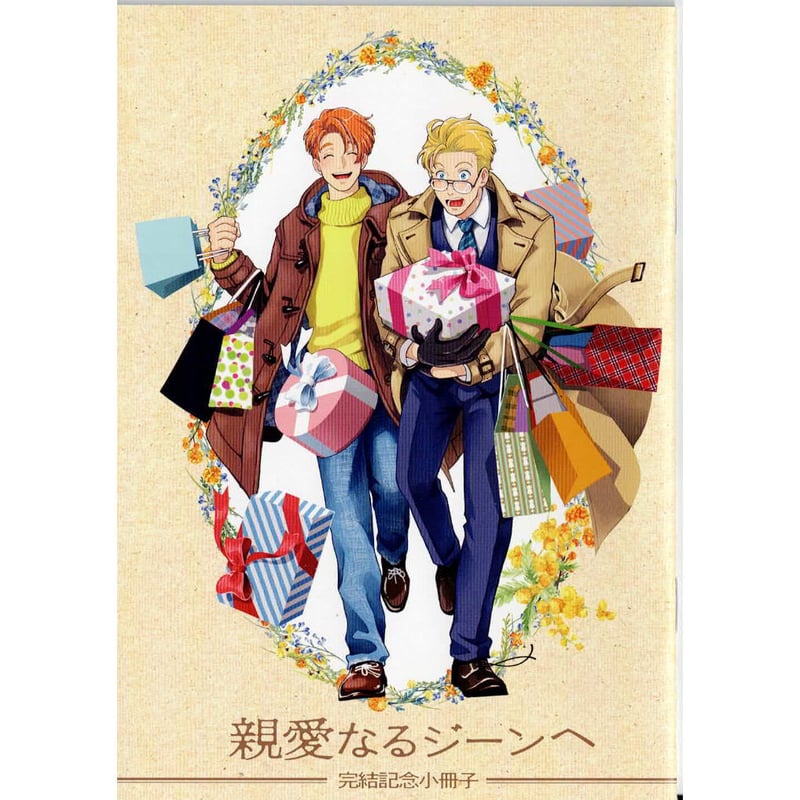 吾妻香夜 『親愛なるジーンへ 2』特装版 小冊子 【BLグッズ