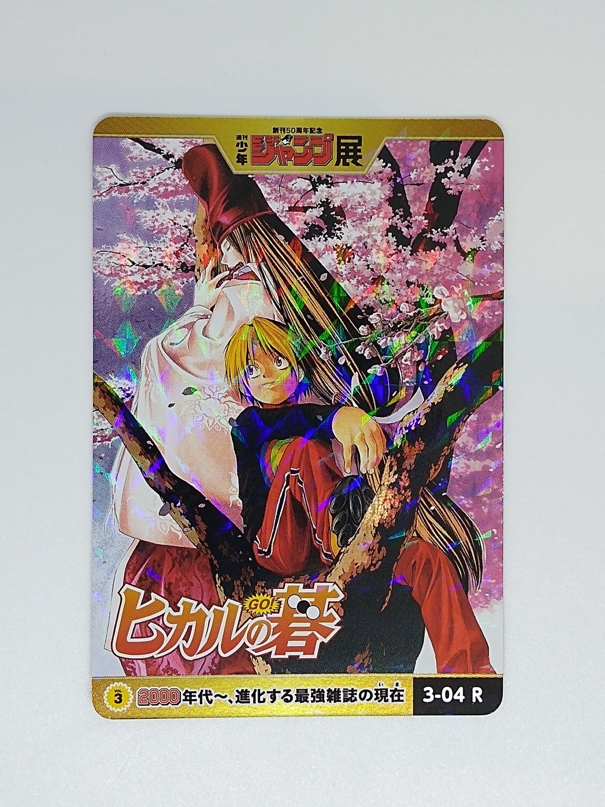 週刊少年ジャンプ展Vol.3オールスター カード コレクション ヒカルの碁 ヒカルの碁 トレーディング 『週刊少年ジャンプ』オールスターカード