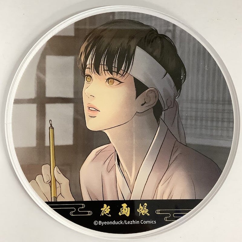 Byeonduck 夜画帳 Gratte コロッタ Byeonduck『夜画帳』 グラッテ アクリルコースター ナミン【BL