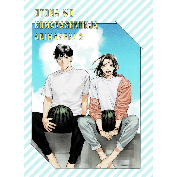 にやま 『オトナを困らせるんじゃありません！ 』2巻 コミコミスタジオ