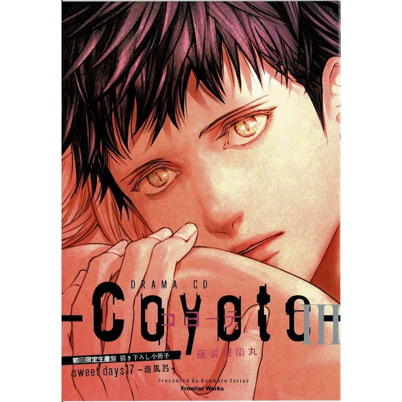 座裏屋蘭丸 コヨーテ ドラマCD 初回限定 特典 付録CD