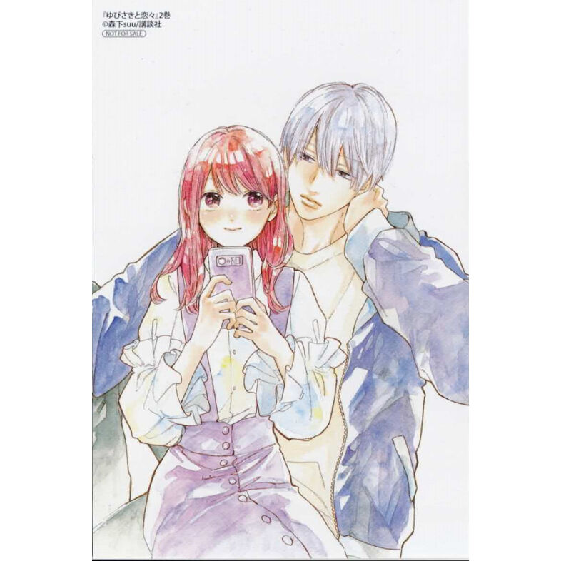 森下Suu 『ゆびさきと恋々』2巻 アニメイト特典 イラストカード | K