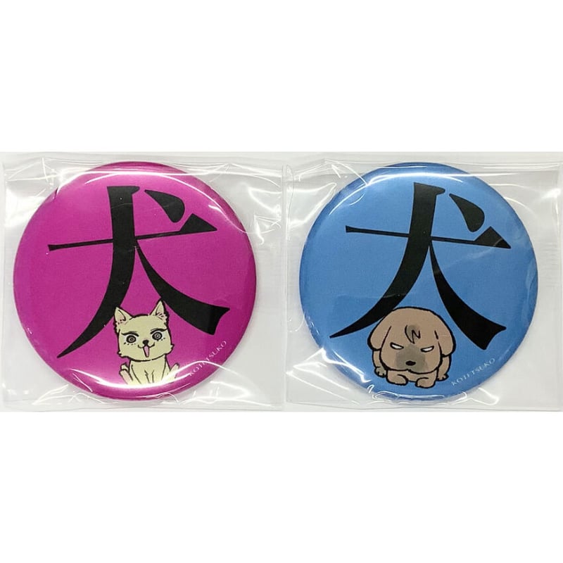 山本小鉄子『明日はどっちだ』 犬 缶バッジ セット【BLグッズ】 | K 