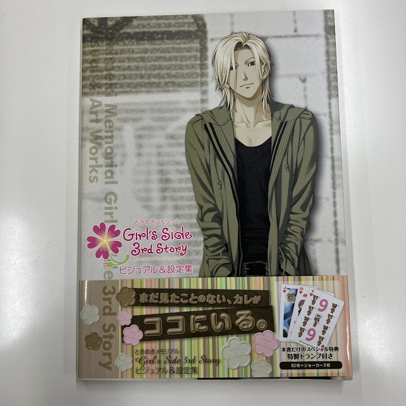 ときめきメモリアルGirl's Side3rd Story ビジュアル&設定集 イタミ有】ときめきメモリアル Girl's Side 3rd Story