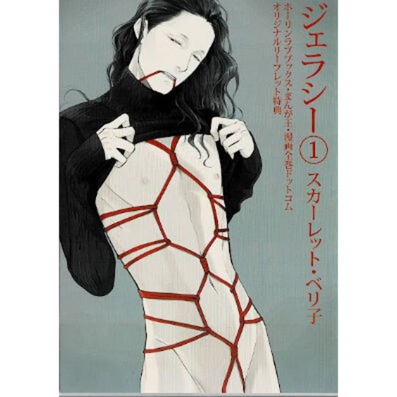 マンガ展　A4判アクリルプレート　スカーレット・ベリ子「ジェラシー」 数量限定・直筆サイン入】スカーレット・ベリ子「ジェラシー