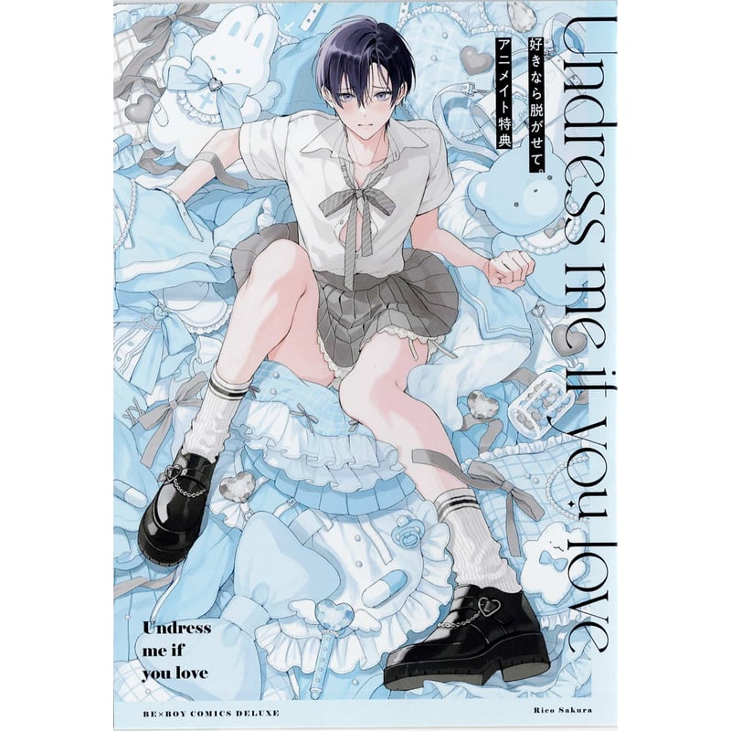 佐倉リコ 『好きなら脱がせて。』 アニメイト リーフレット【BLグッズ