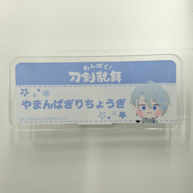 即*ぎ様 刀剣乱舞 わんぱく お名前アクリルバッジ (長義 長谷部 小竜 大倶利 わんぱく！刀剣乱舞 お名前アクリルバッジ 山姥切長義 | K-BOOKS