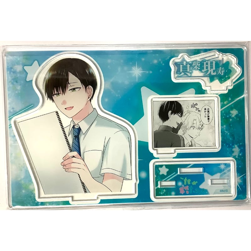 みっしぇる 『誰か夢だと言ってくれ』 アクリルスタンド 真柴現寿 【BL