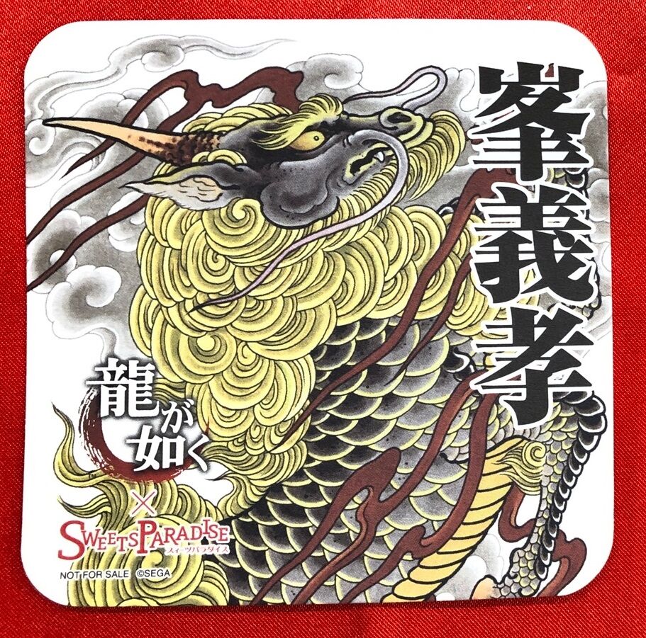 峯義孝　龍が如く　スイパラ　コラボ　コースター 峯義孝龍が如くスイパラコラボコースター