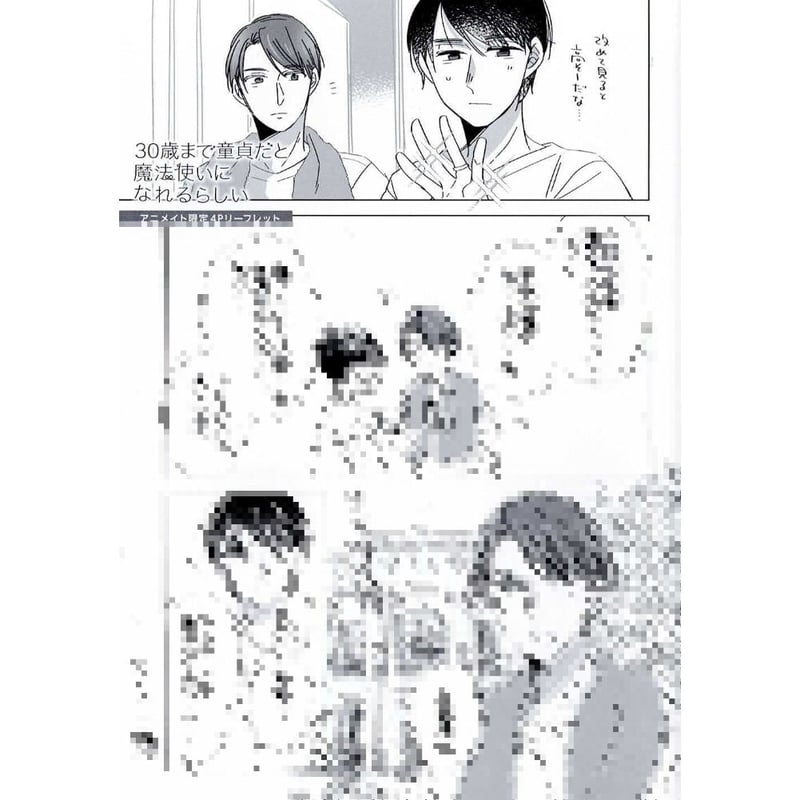 豊田悠『30歳まで童貞だと魔法使いになれるらしい』7巻 アニメイト特典