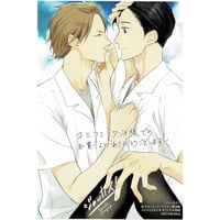 桜日梯子『抱かれたい男1位に脅されています。』原画展 クリア