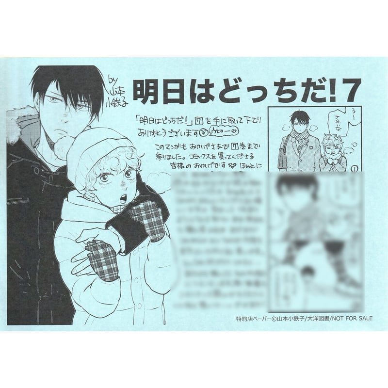 明日はどっちだ！ 他 山本小鉄子 （大洋図書／bs-garden（軟式