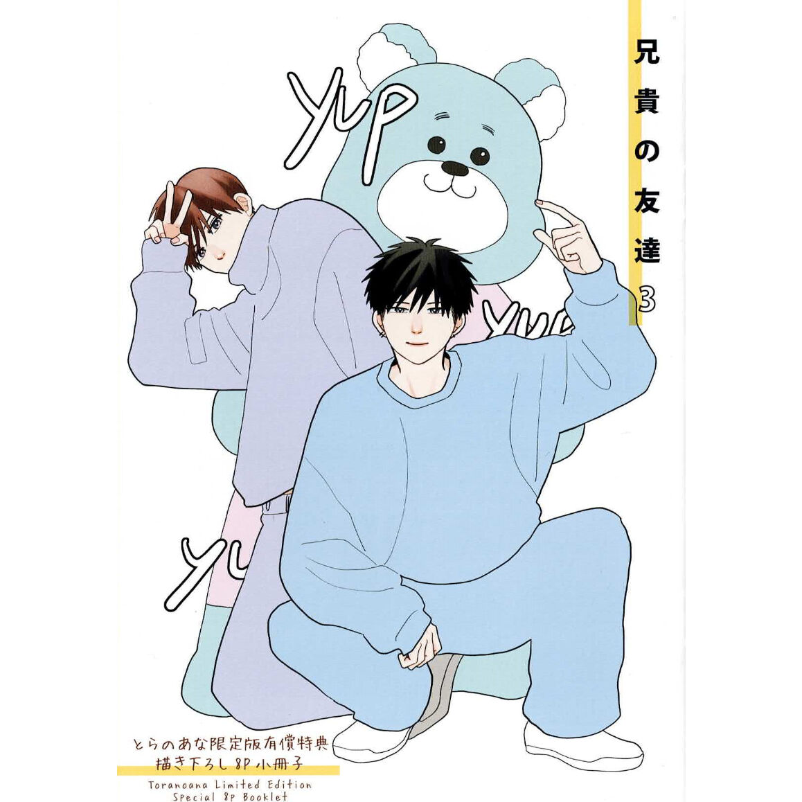 はなげのまい『兄貴の友達 (3)』とらのあな限定 8P小冊子【BLグッズ