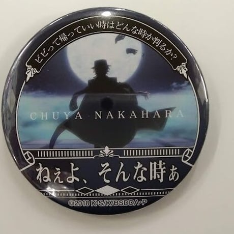 文豪ストレイドッグス　名ゼリフ　缶バッジ　中原中也　太宰治 文豪ストレイドッグス 名ゼリフ 缶バッジ 中原中也 二度目は