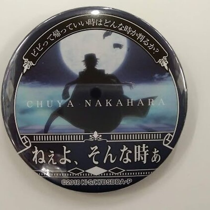 文豪ストレイドッグス 名ゼリフ缶バッジ 中原中也 文豪ストレイドッグス 中原中也 名ゼリフ缶バッジ | K-BOOKS 池袋 2