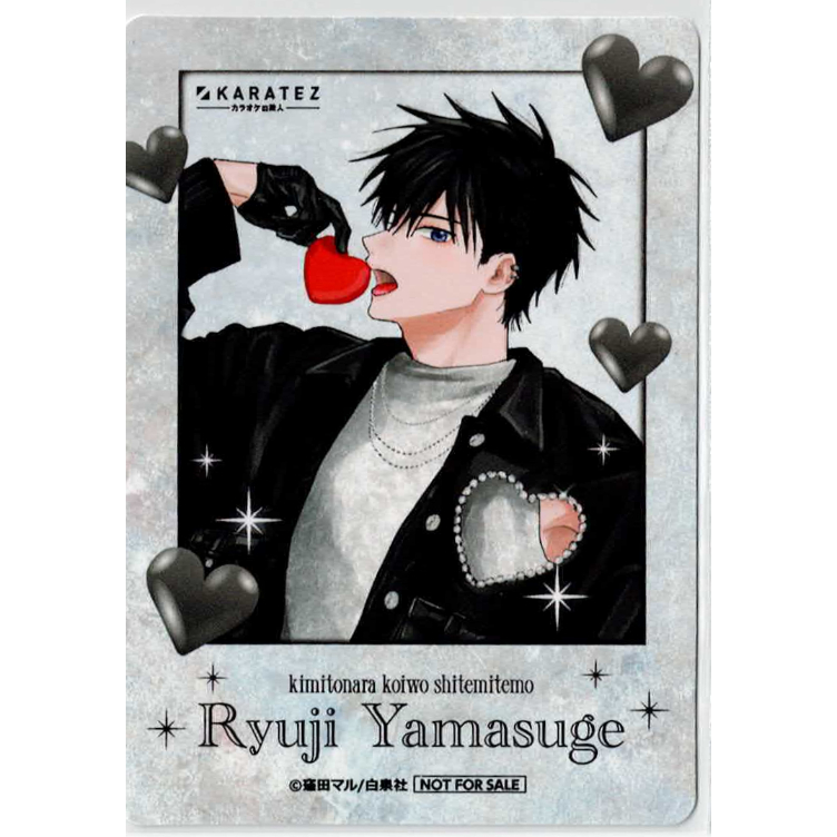 窪田マル 『君となら恋をしてみても』 カラオケの鉄人 ミニ