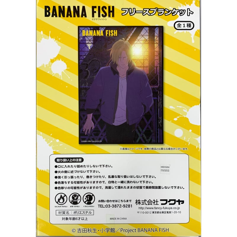 吉田秋生 『BANANA FISH』 フリースブランケット アッシュ | K-BOOKS 池