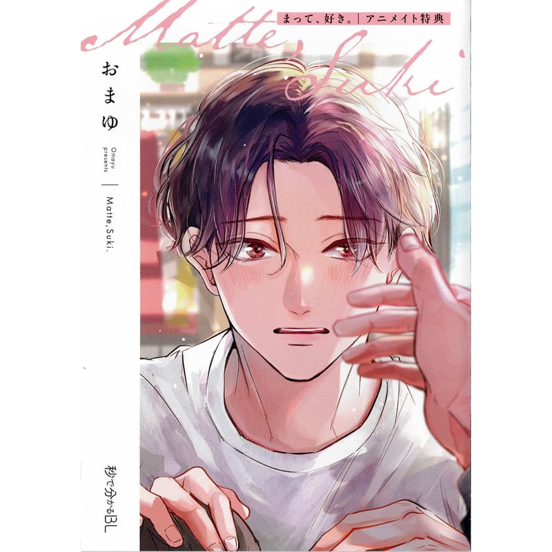 おまゆ 『まって、好き。』 アニメイト特典 リーフレット【BLグッズ