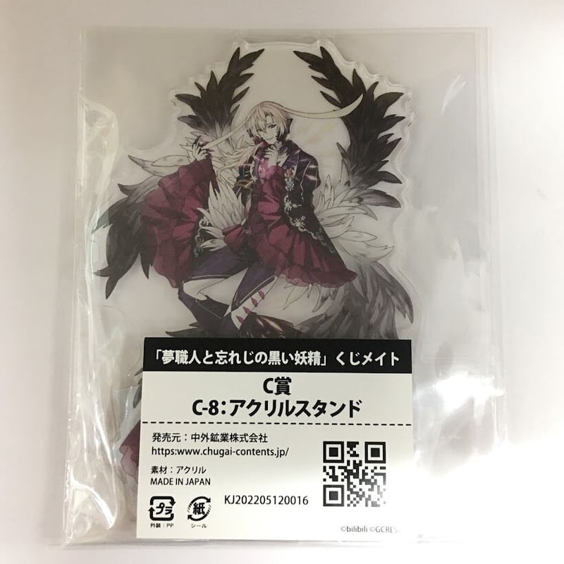 夢職人と忘れじの黒い妖精 リーベ アクリルスタンド | K-BOOKS 池袋 2 