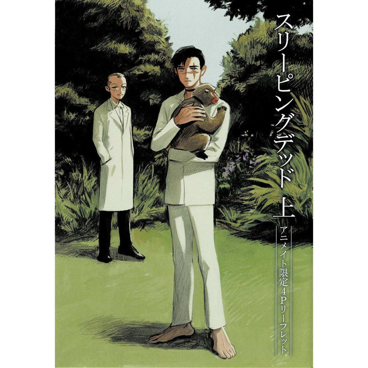 朝田ねむい 『スリーピングデット 上』 アニメイト特典 リーフレット