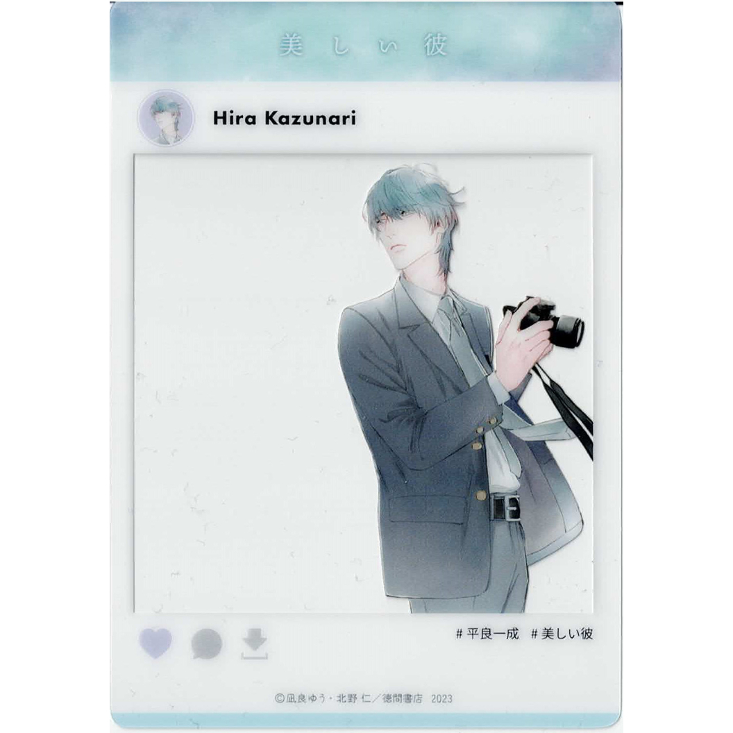 凪良ゆう 北野仁『美しい彼』 3巻発売記念 グラッテ クリアカード 平良