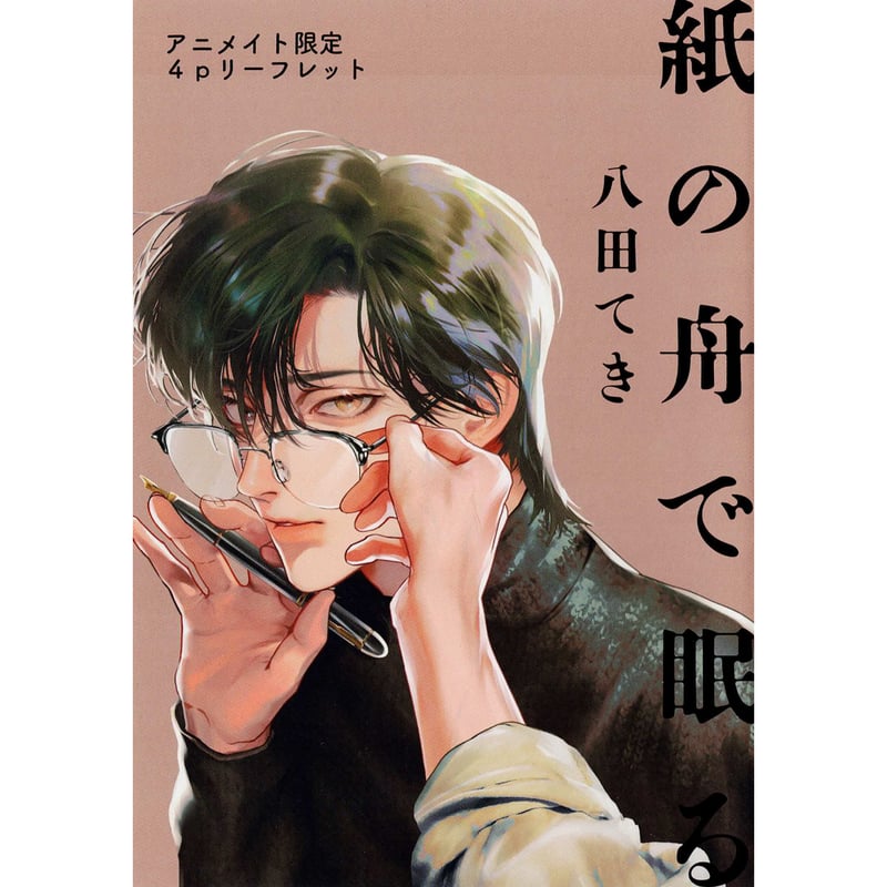 八田てき 『紙の舟で眠る (上)(下)』 アニメイト リーフレット【BL