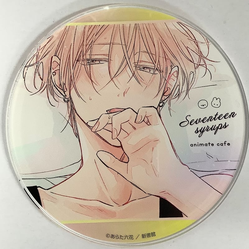 【匿名】セブンティーンシロップス アクリルコースター アニメイトカフェ あらた六花『セブンティーンシロップス』 アニメイトカフェ