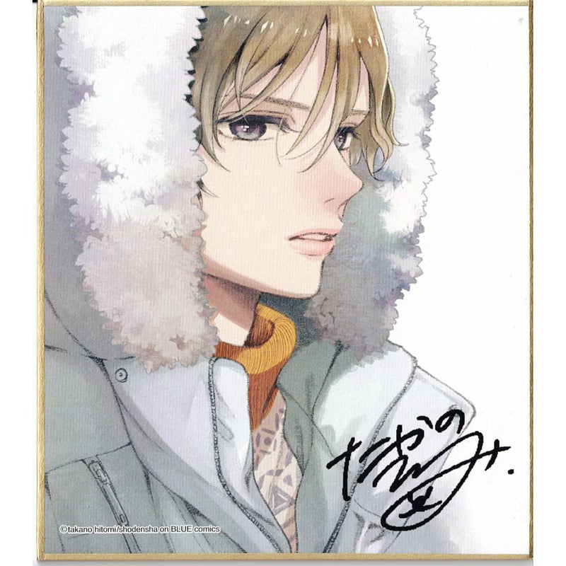 高野ひと深『つらなるステラ』onBLUE オンブルー 7周年記念 色紙 【BL