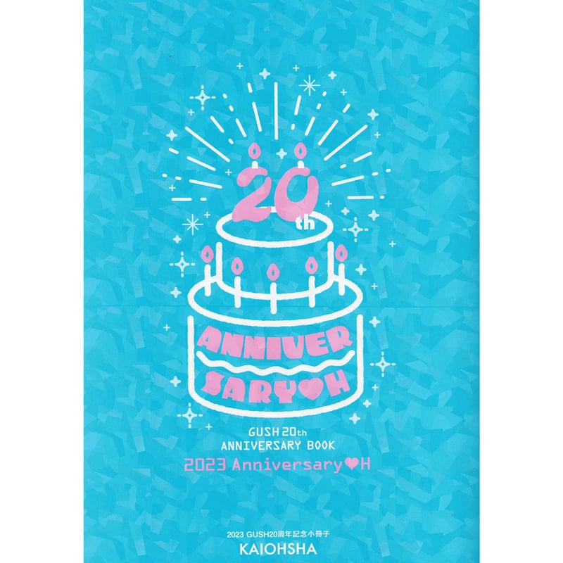 GUSH 20周年記念 Anniversary♡H 全サ 小冊子【BLグッズ】 | K-BOO
