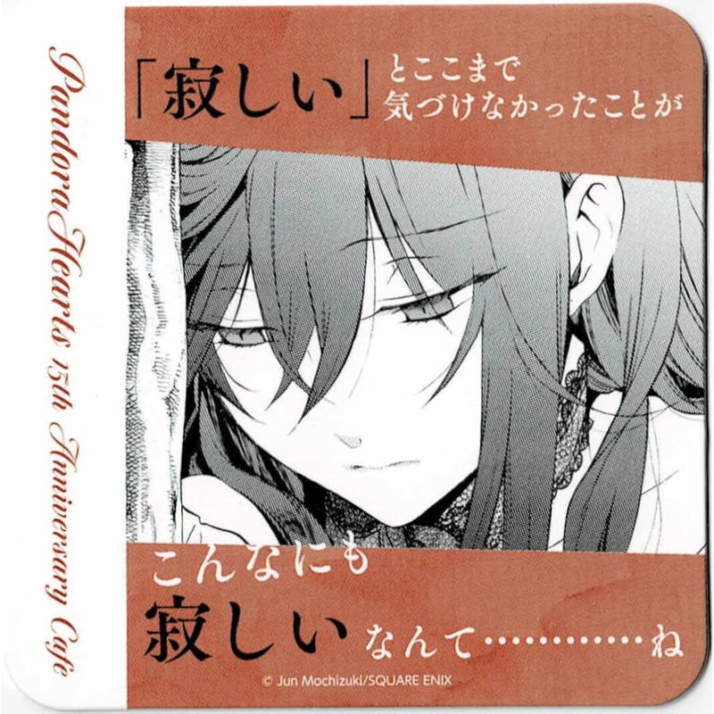 望月淳 『PandoraHearts』 15thアニバーサリー コースター