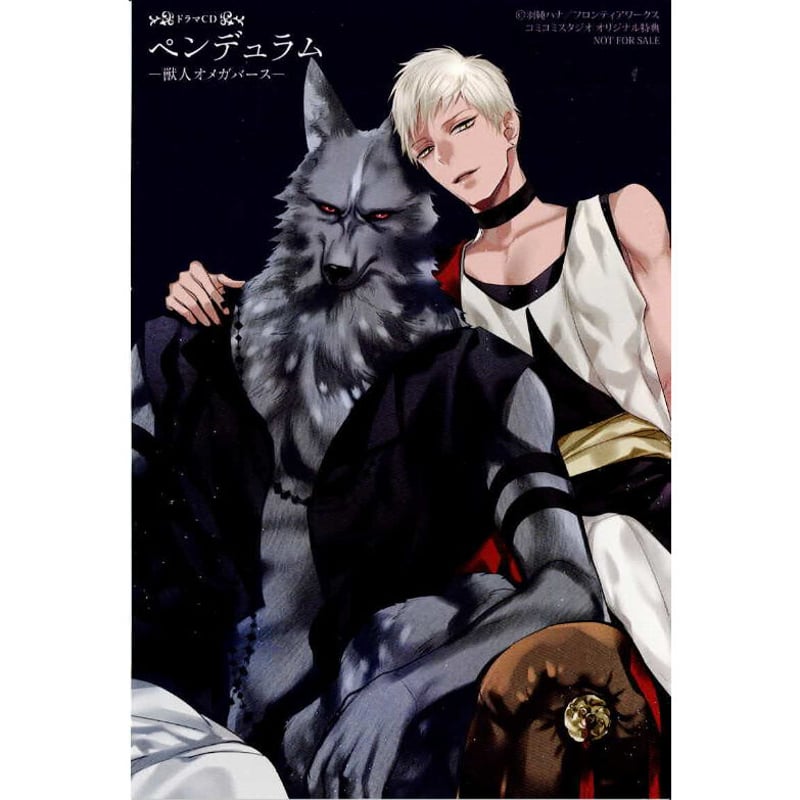 ドラマCD 羽純ハナ 『ペンデュラム』『レムナント』 獣人オメガバース