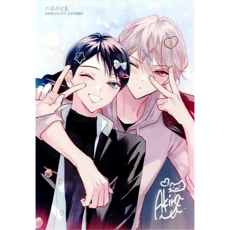 カスカベアキラ 『六月の七星』 ネットプリント ブロマイド【BLグッズ