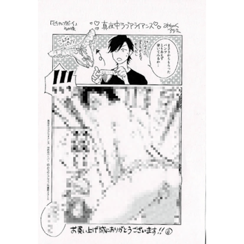 みちのくアタミ『真夜中ラブアライアンス 』 購入特典 ペーパー【BL