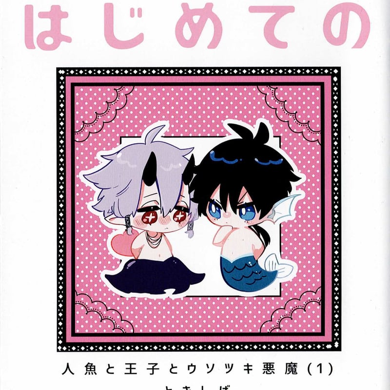 ときしば 『人魚と王子とウソツキ悪魔 (1)』 アニメイト 小冊子 【BL