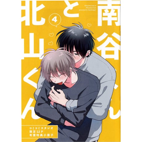 佐々木と宮野 ドラマCD特典付き　北山くんと南谷くん　5枚セット　Blu-ray コミック】北山くんと南谷くん(5) アニメイトセット【描き下ろし