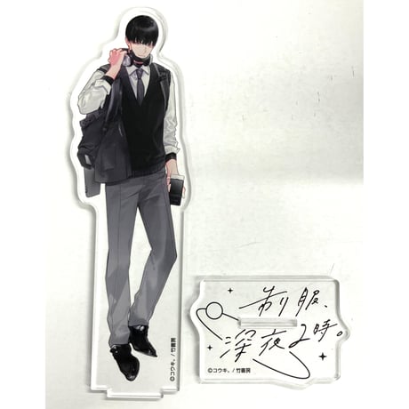 制服、深夜2時。 コウキ。 アクリルスタンド 2点セット