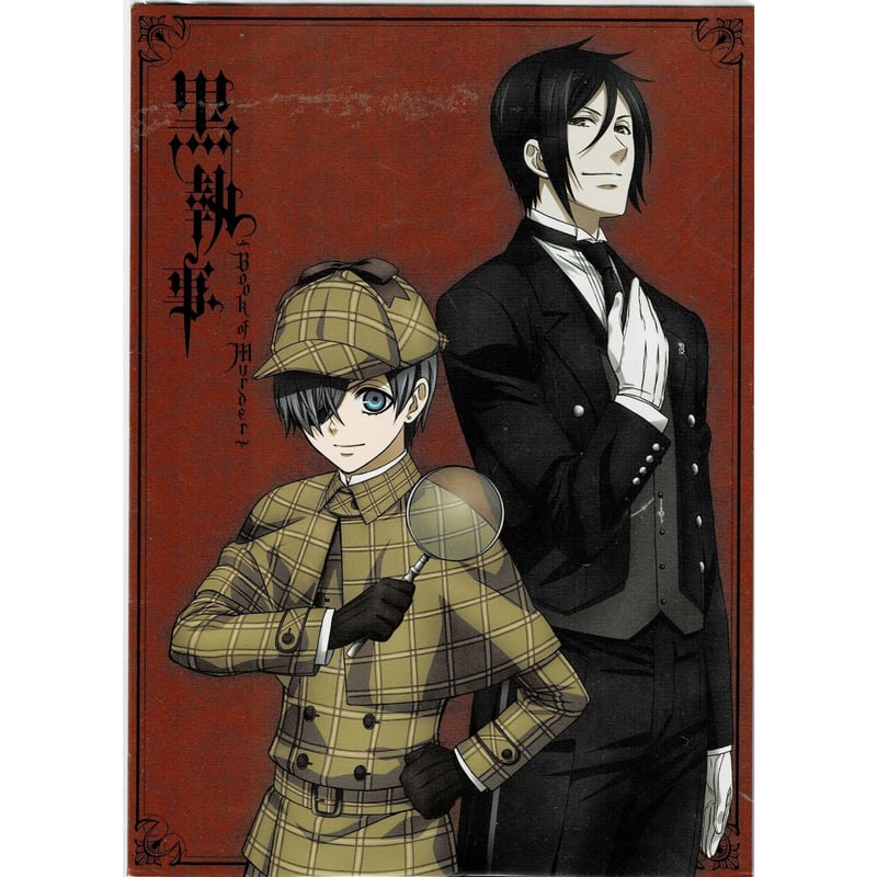 黒執事 Book of Murder イラスト 黒執事 Book of Murder 下巻」来場者