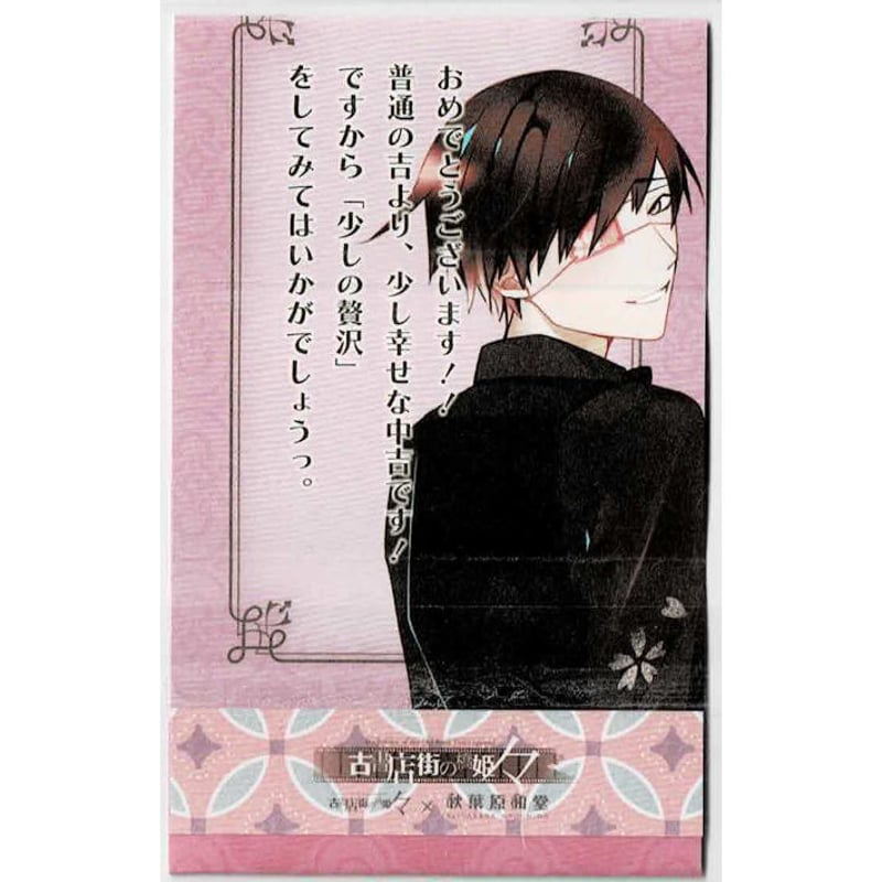 古書店街の橋姫 々』おみくじ 中吉 博士 【BLグッズ】 | K-BOOKS 池袋  