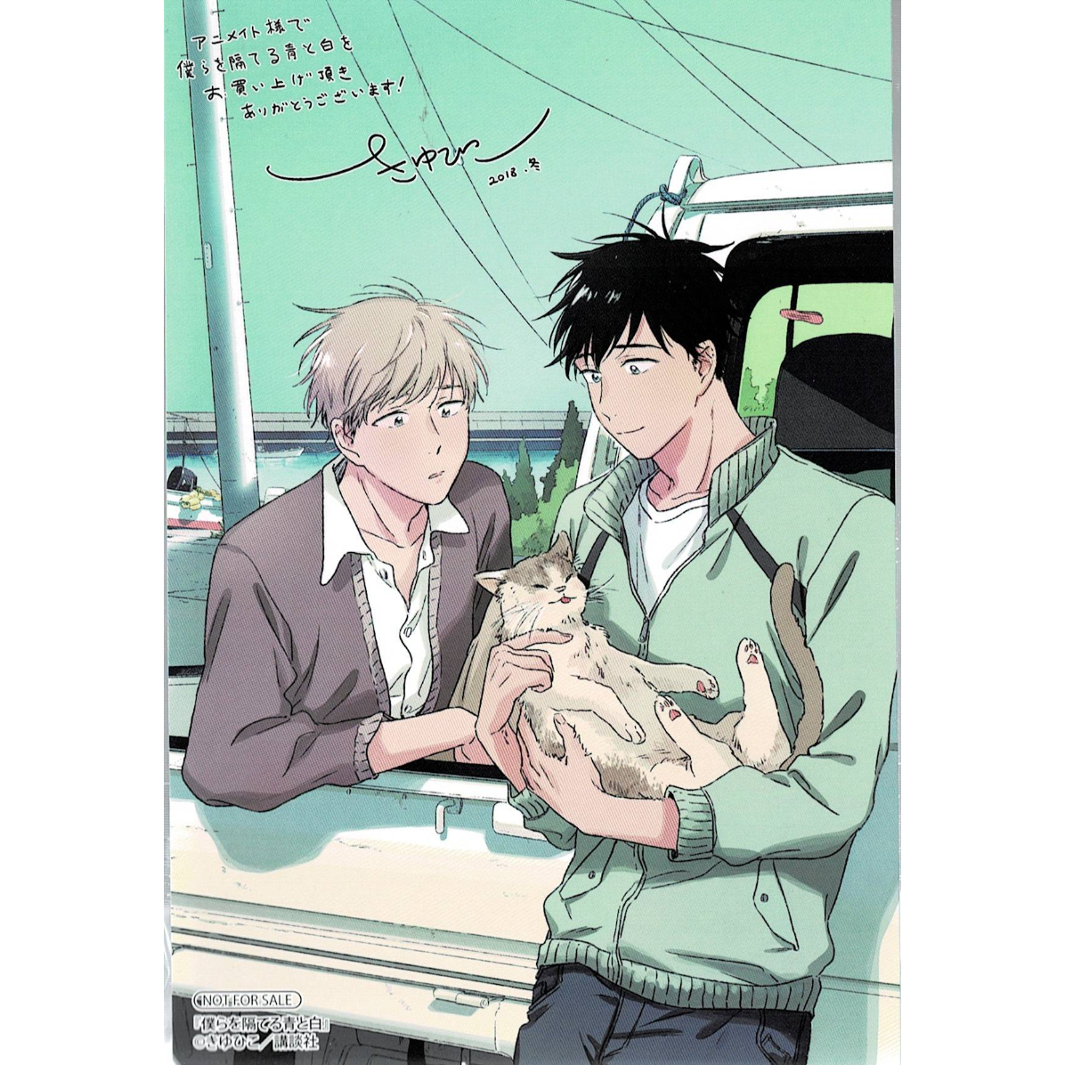 きひゆこ『僕らを隔てる青と白』イラストカード【BLグッズ】 | K-BOOKS