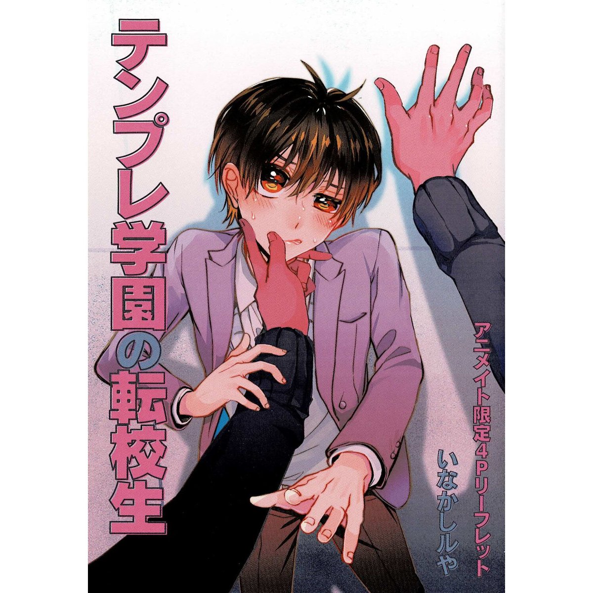いなかしルや『テンプレ学園の転校生』 アニメイト特典 リーフレット