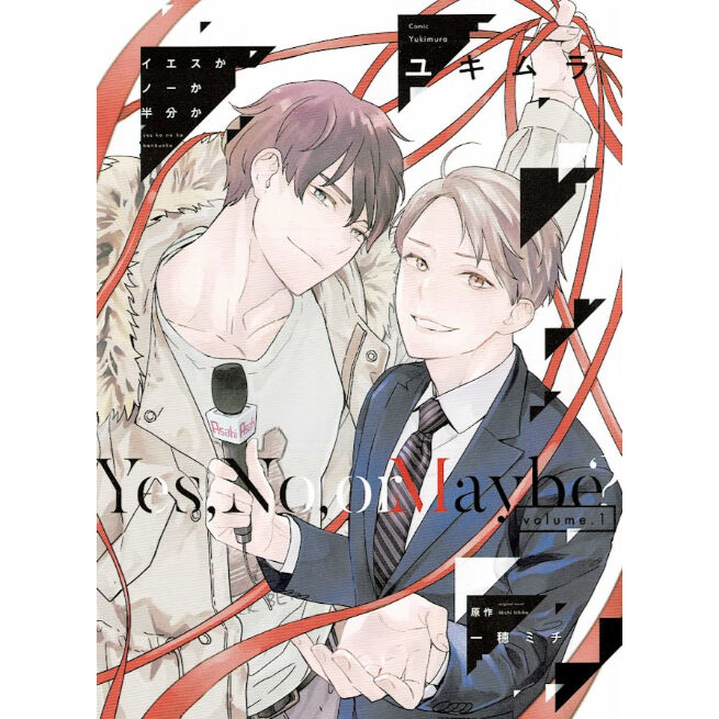 イエスかノーか半分か1、2 ユキムラ BL 商業BL 特典リーフレット 新刊