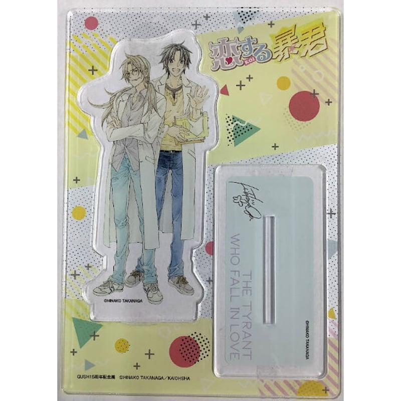 恋する暴君　高永ひなこ　アクリルキーホルダー 2種セット 高永ひなこ 『恋する暴君 』「GUSH15周年記念展」 アクリルスタンド