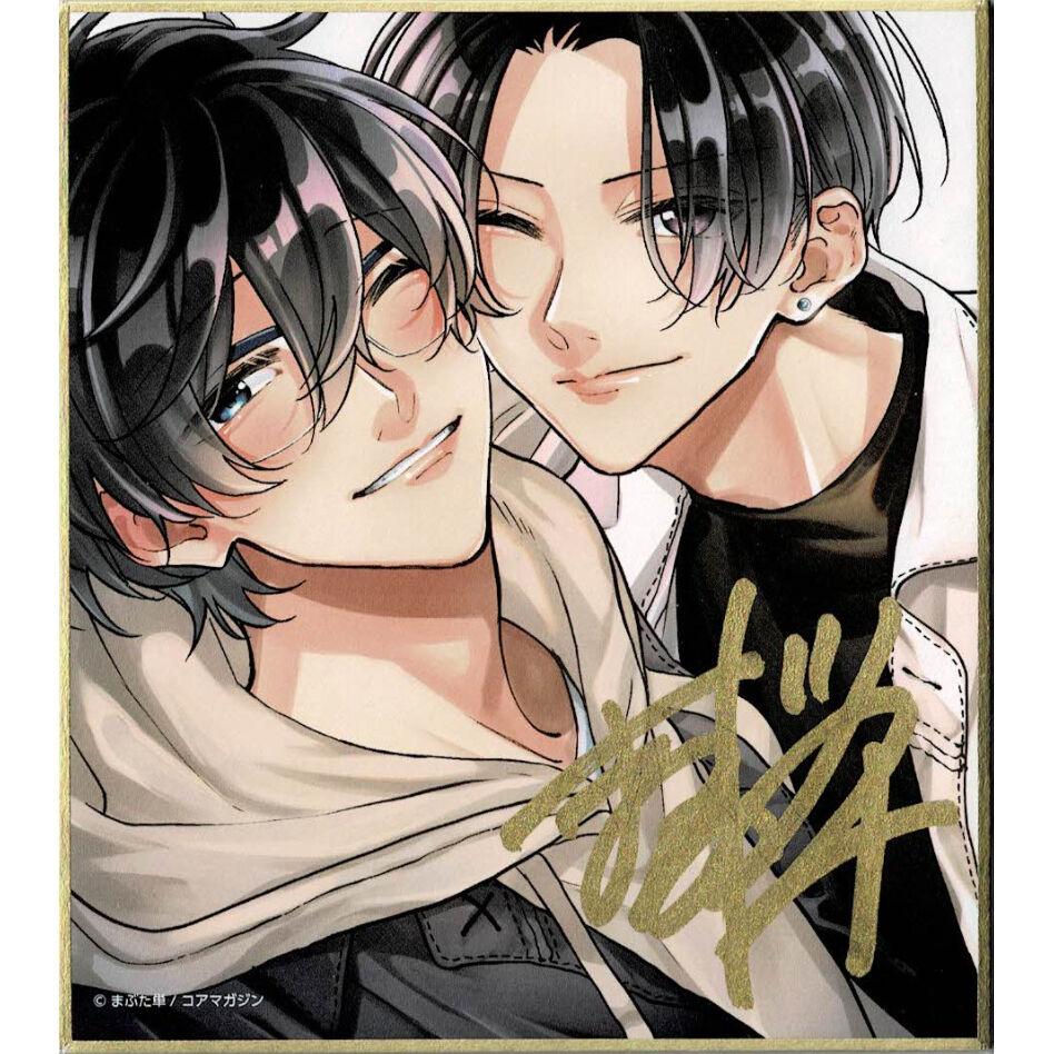 るび様 直筆サイン入り色紙 グッズセット まぶた単 『もっとみせてよ』 直筆サイン入り色紙【BLグッズ