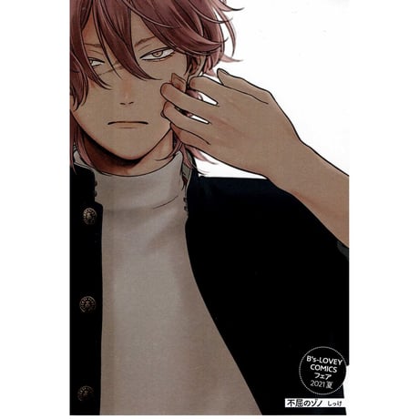 しっけ　『不屈のゾノ』　両面　イラストカード【BLグッズ】