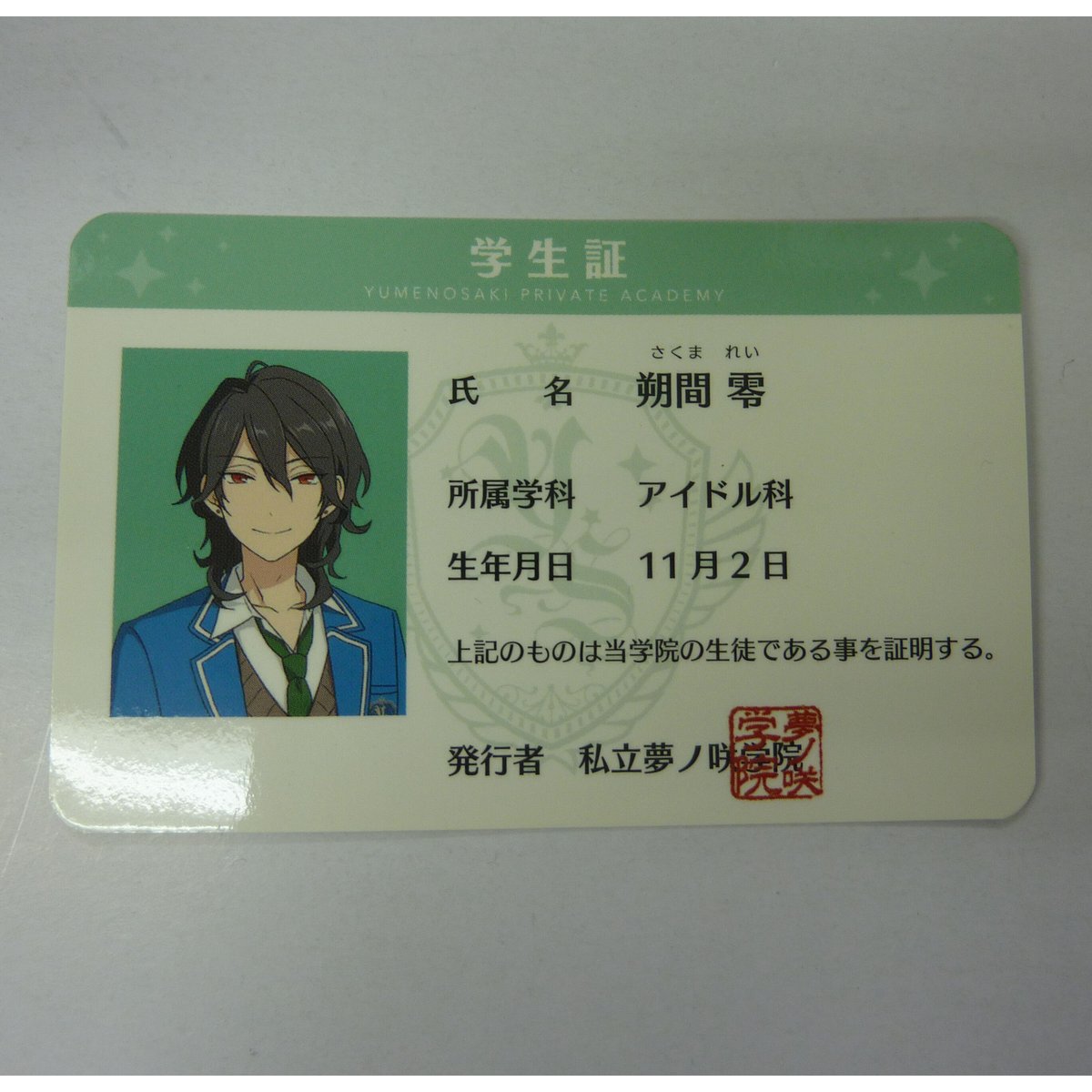 あんさんぶるスターズ！朔間零夢ノ咲学院学生証 | K-BOOKS 池袋