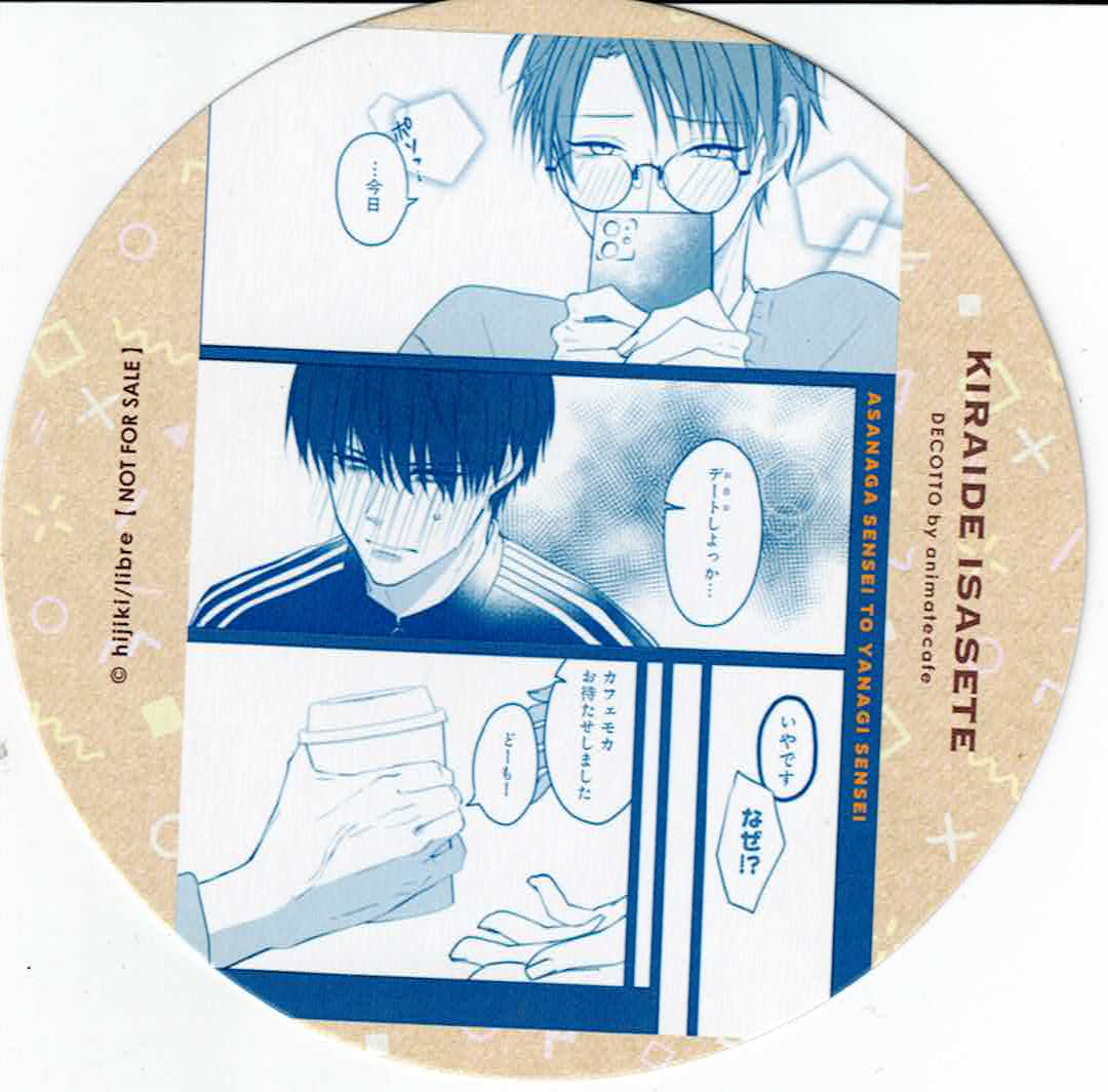 ひじき 『嫌いでいさせて 朝永先生と柳木先生』 DECOTTO by animate caf